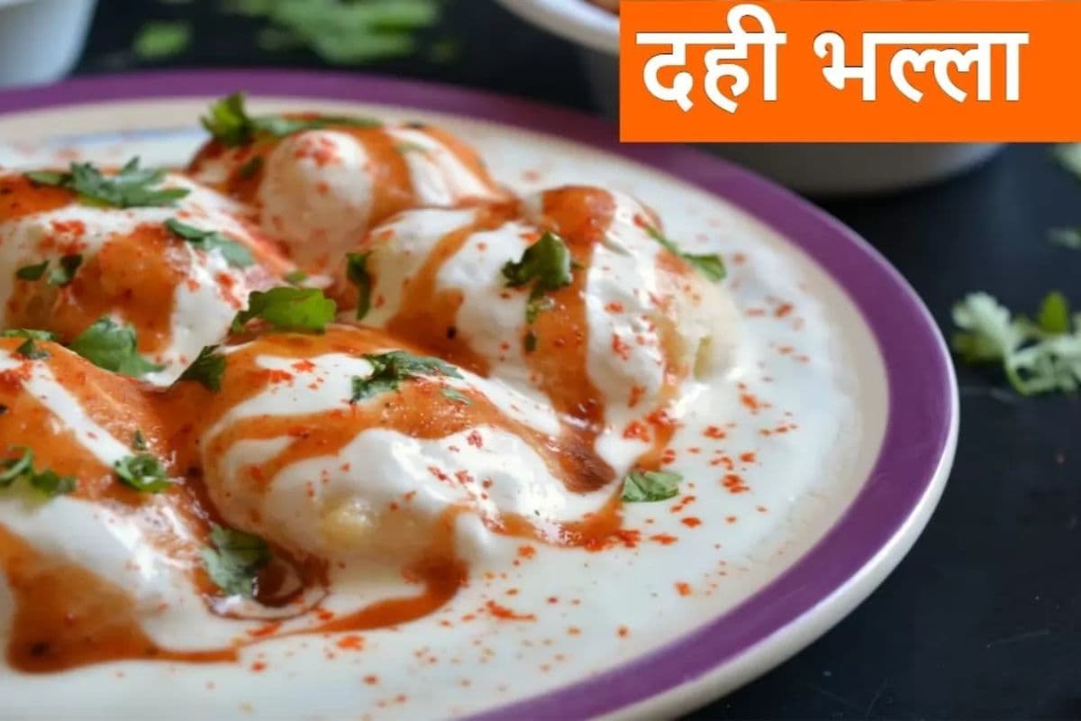 Dahi Bhalla Recipe: ऐसे तैयार करें स्वादिष्ट और सॉफ्ट दही भल्ले, पतिदेव तारीफ करते नहीं थकेंगे