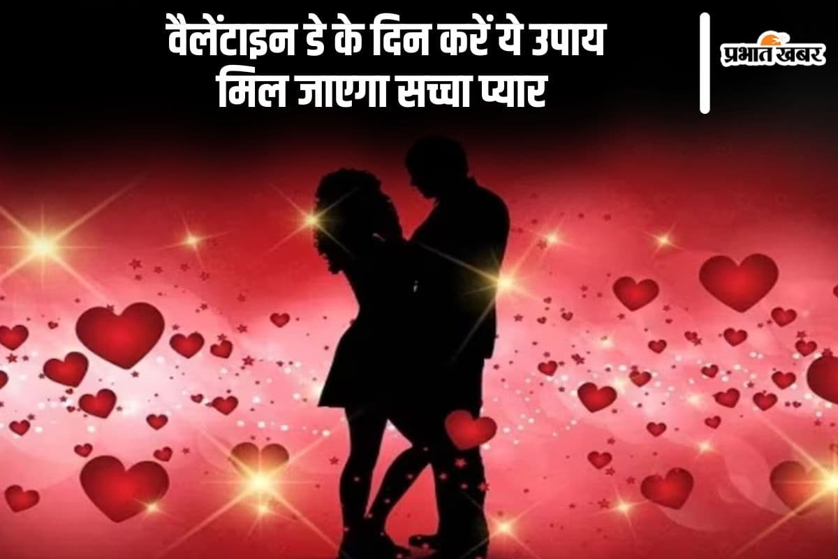 नहीं मिल रहा है अगर सच्चा जीवन साथी तो वैलेंटाइन डे के दिन करें ये टोटके