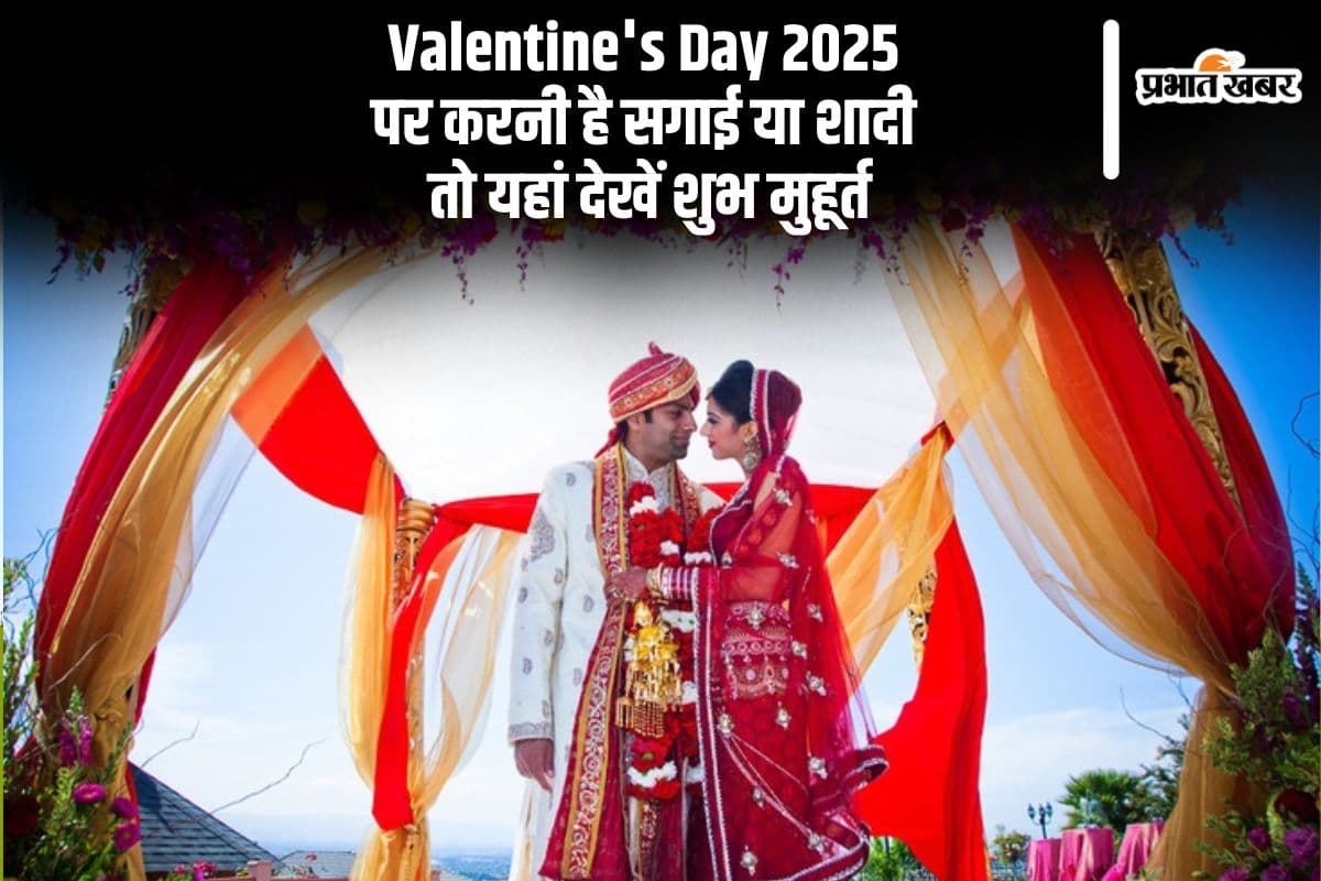 वैलेंटाइन डे 2025 पर करना चाहते हैं सगाई या शादी, तो यहां जान लें शुभ मुहूर्त