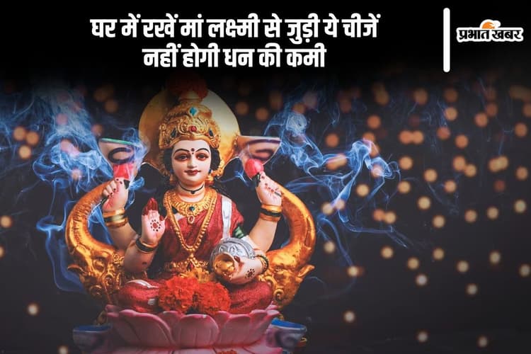 धनवान और सुखी लोग घर पर जरूर रखते हैं मां लक्ष्मी से जुड़ी ये पांच चीजें