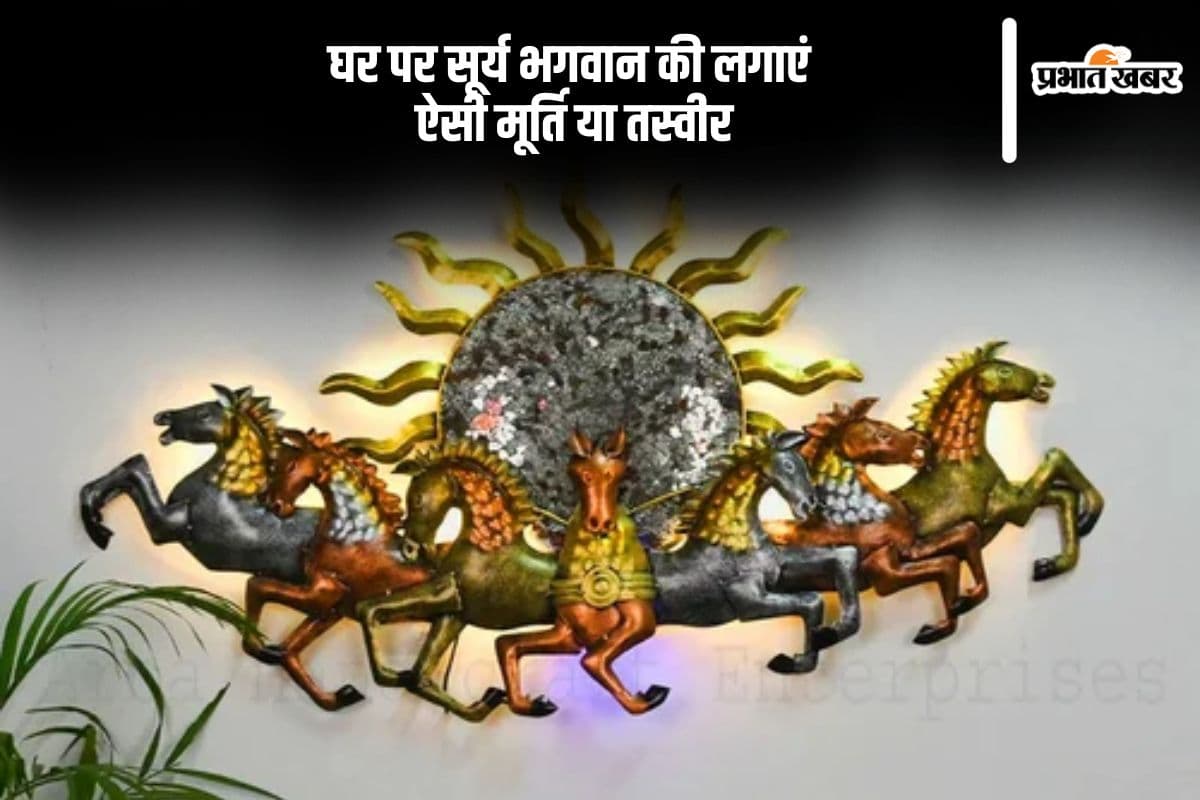 सूर्यदेव की लकड़ी की प्रतिमा होती है शुभ, समाज में बढ़ता है मान-सम्मान