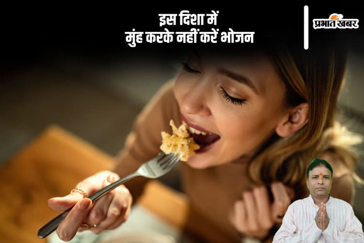 इस दिशा में भोजन करने से लग सकता है वास्तु दोष, जानें किस डायरेक्शन की मुंह करके खाना ठीक