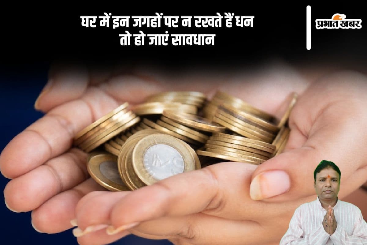 घर में इन 3 जगहों पर ना रखें धन, हो सकती हैं हानि, पैसों की परेशानी