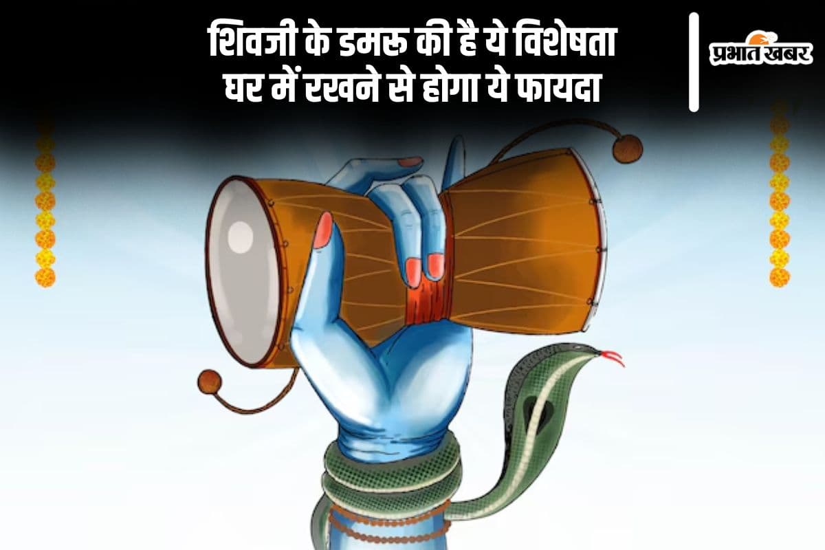 भगवान शिव के डमरू का है धार्मिक और वास्तु शास्त्र में महत्व, जानकर चौंक जाएंगे