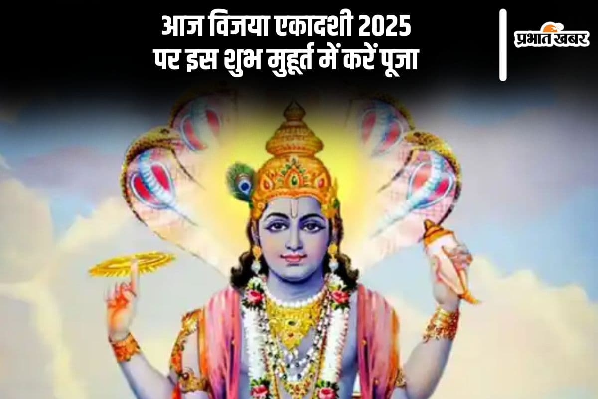 आज विजया एकादशी पर इस शुभ मुहूर्त में करें पूजा, जानें पारण का समय