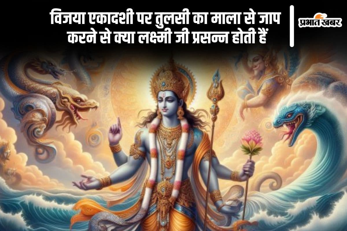कल विजया एकादशी के दिन तुलसी का माला से  करें जाप, मिलेगा ये शुभफल