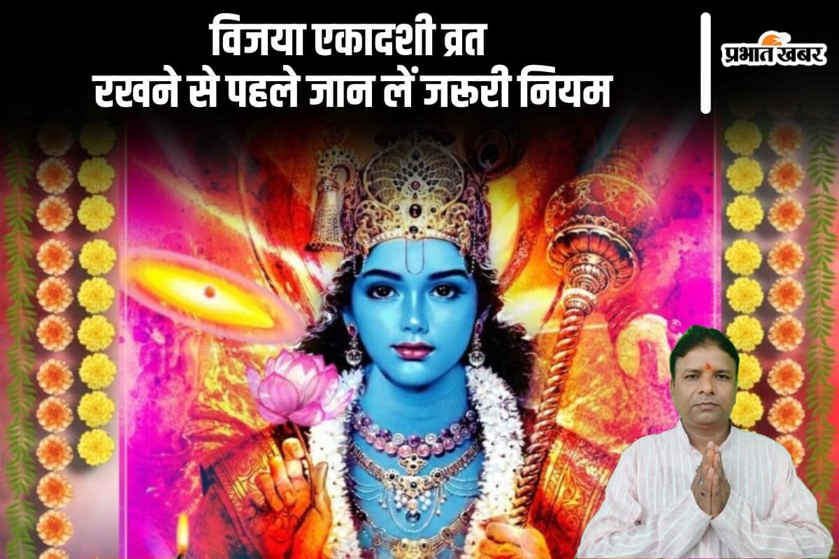 विजया एकादशी व्रत के ये हैं नियम, जानिए पूजा विधि और शुभ मुहूर्त