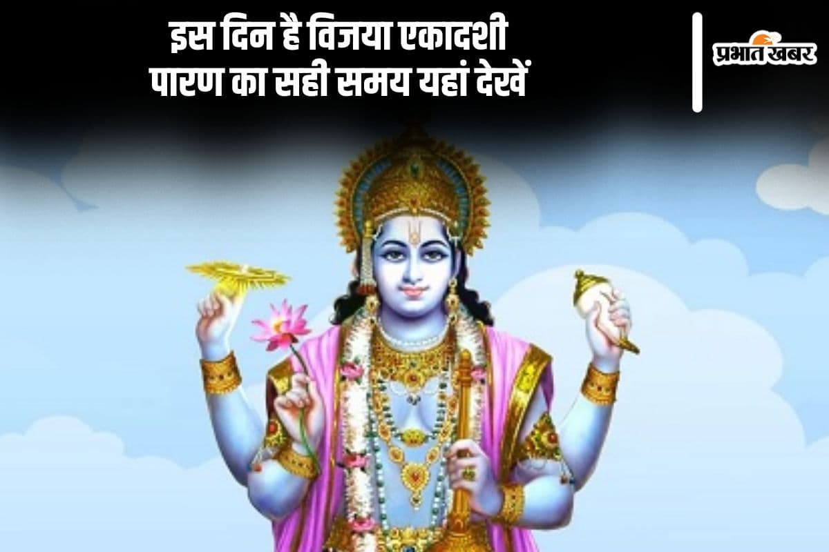 इस दिन है विजया एकादशी, यहां से जानें पारण का सही समय