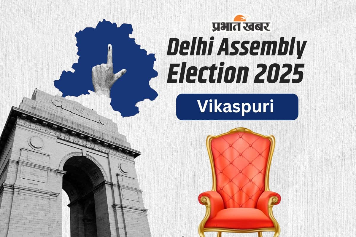 Vikaspuri Assembly Election Result 2025: AAP के गढ़ को भेद सकती है भाजपा, पंकज आगे