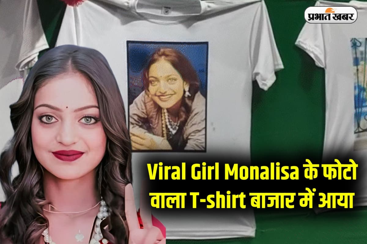 Viral Girl Monalisa के फोटो वाला T-shirt बाजार में आया, कीमत जानकर चौंक जाएंगे आप