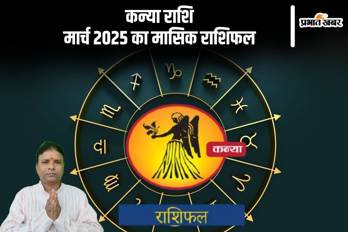 कन्या राशि वाले परिवार में शांति बनाए रखेंगे, पढ़ें मार्च 2025 का मासिक राशिफल