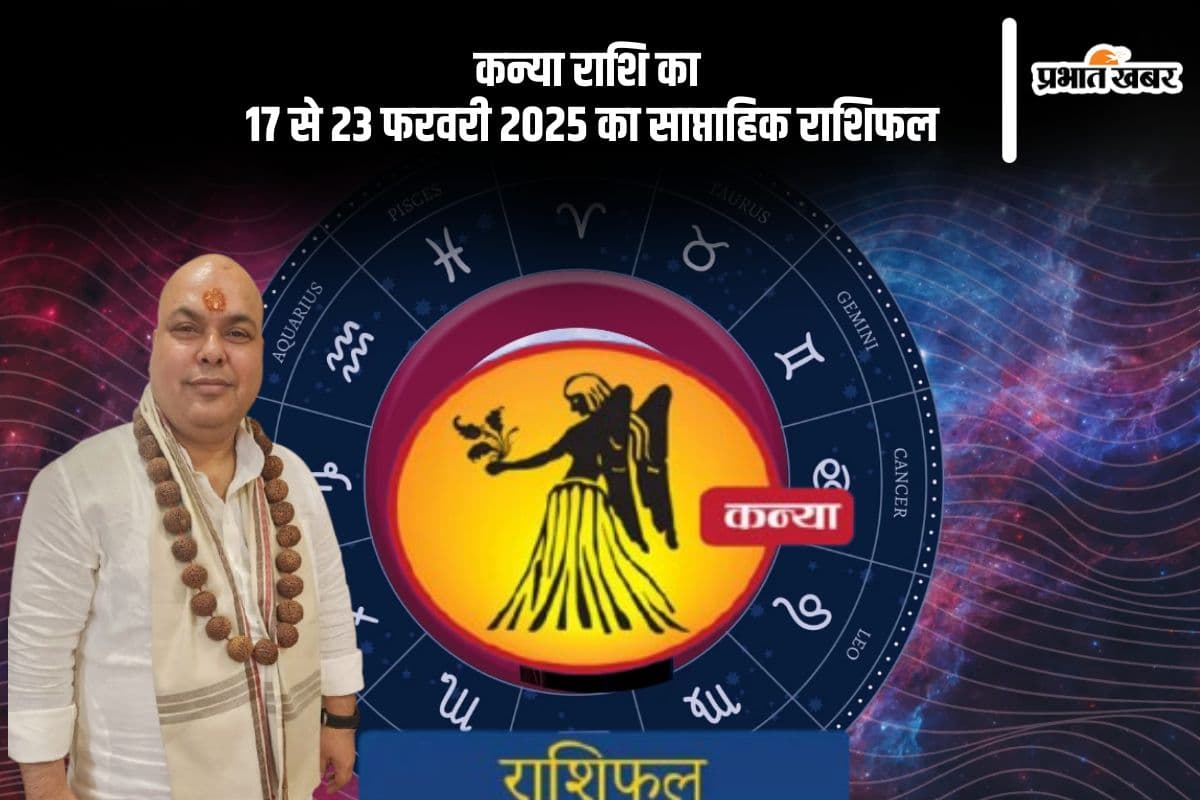 कन्या राशि वाले जोखिम भरे कार्यों से दूर रहें, यहां देखें 17 से 23 फरवरी 2025 का साप्ताहिक राशिफल