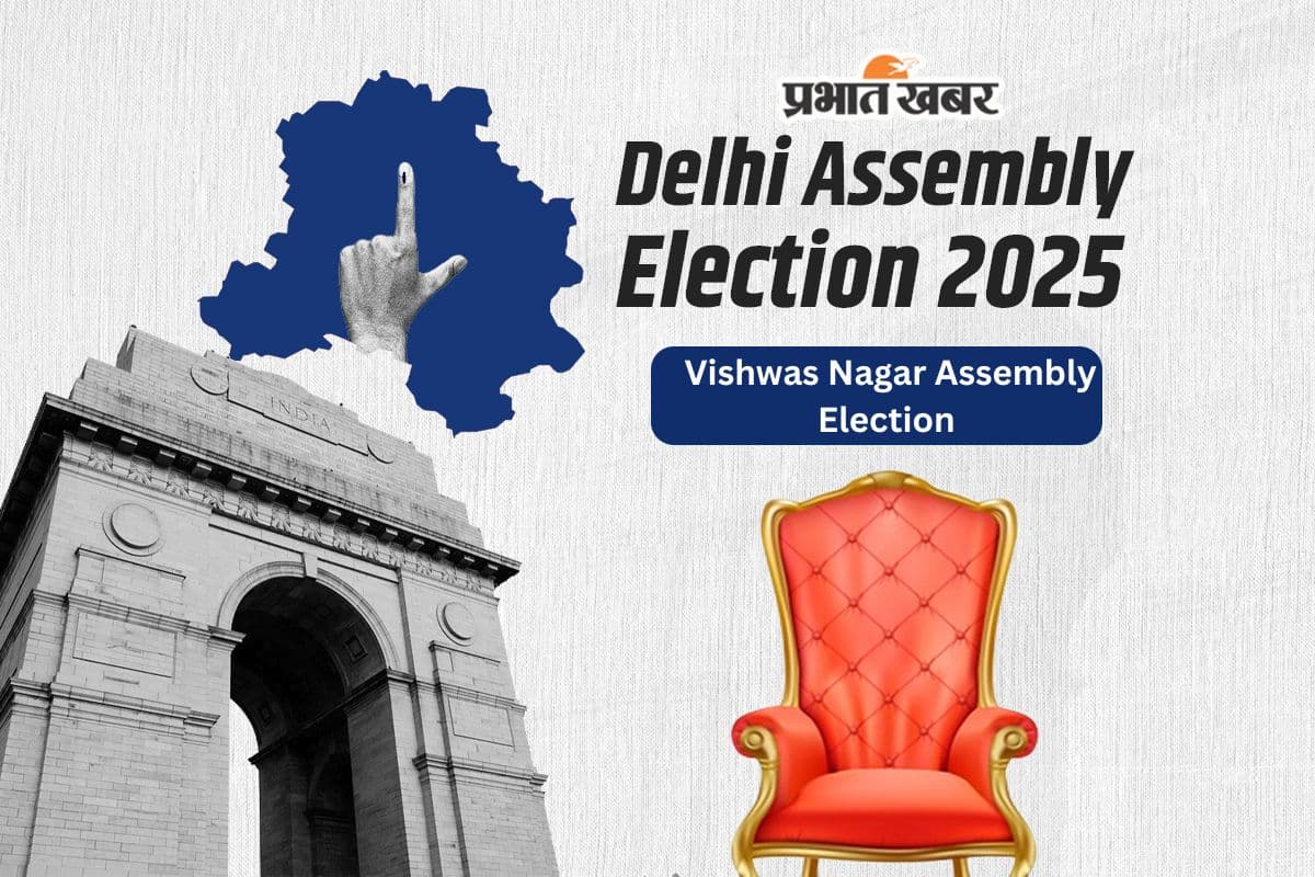 Vishwas Nagar Assembly Election Result 2025: विश्वास नगर सीट से बीजेपी की बंपर जीत