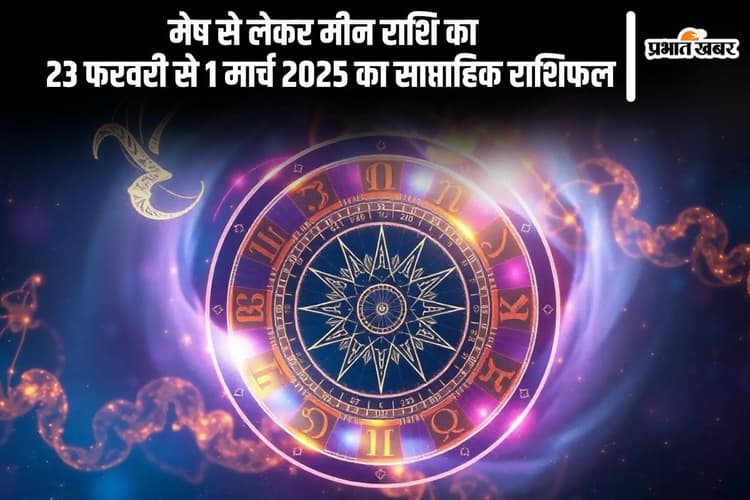 कर्क राशि के जातकों के लिए ये सप्ताह रहेगा उतार-चढ़ाव से भरा, यहां देखें मेष से लेकर मीन राशि वालों का साप्ताहिक राशिफल