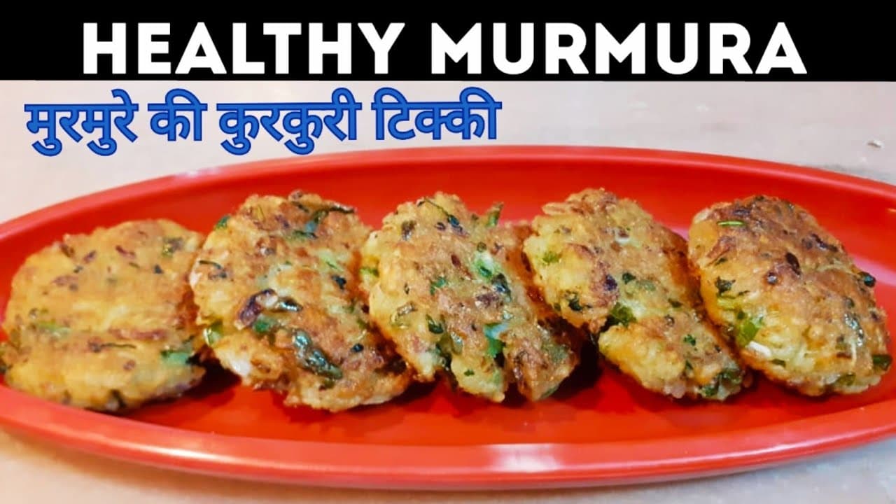Weight Loss Recipe: वजन को कीजिए कम और ट्राई कीजिए मुर-मुरे की टेस्टी टिक्की, जानें विधि