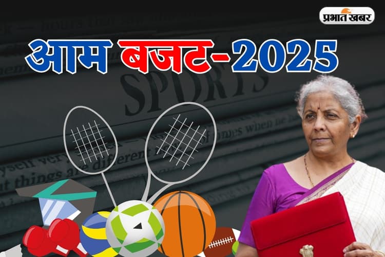 Budget 2025: खेल बजट में 350 करोड़ रुपये की बढ़ोतरी, ‘खेलो इंडिया’ के लिए सरकार ने खोला खजाना