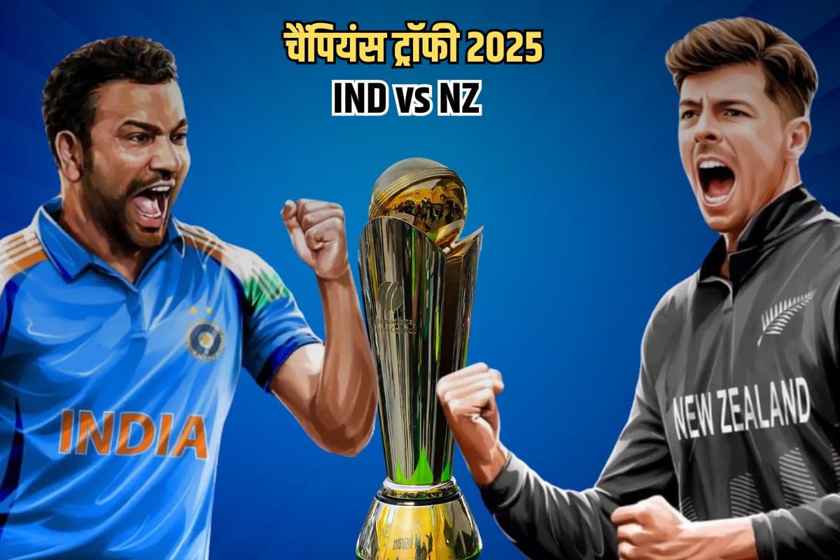 24 साल बाद चैंपियंस ट्रॉफी में भिड़ेंगे भारत-न्यूजीलैंड, जानें दोनों टीमों का हेड टू हेड रिकॉर्ड और टॉप परफॉर्मर