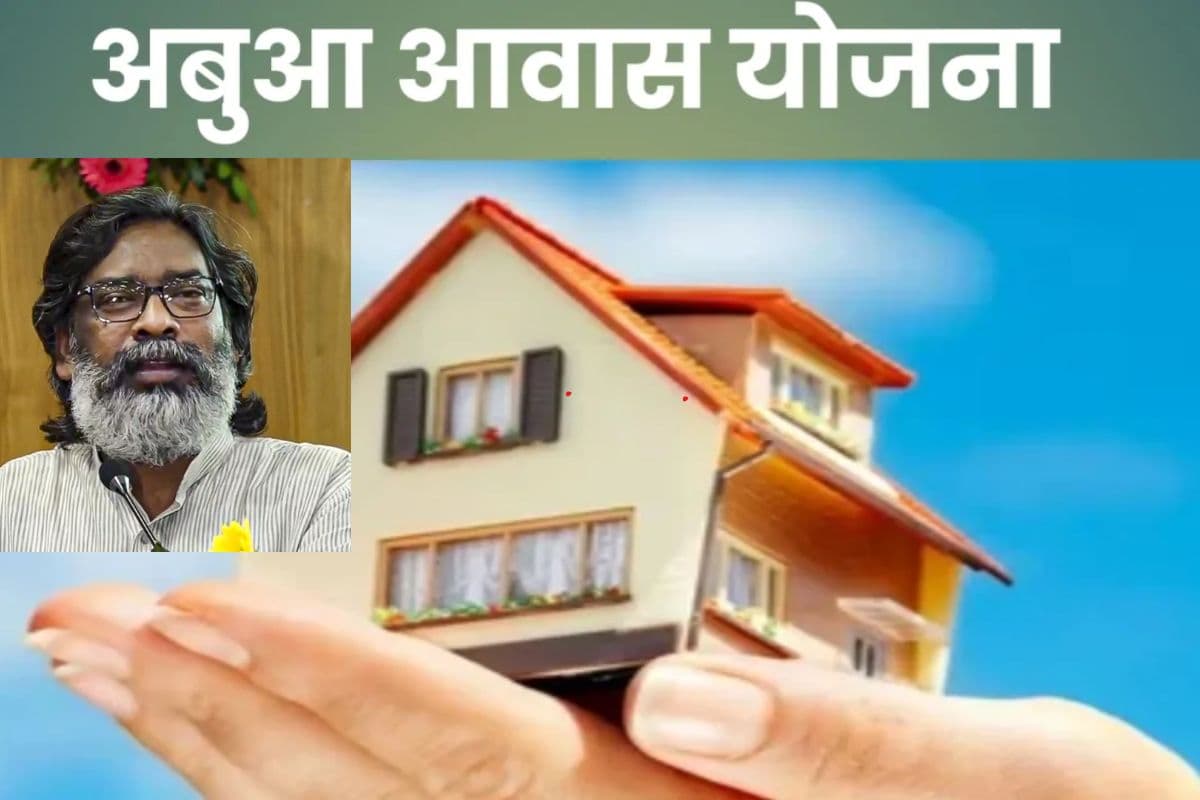 अबुआ आवास योजना के लाभुक घर बैठे कर लें ये काम, दोबारा नहीं होंगे परेशान