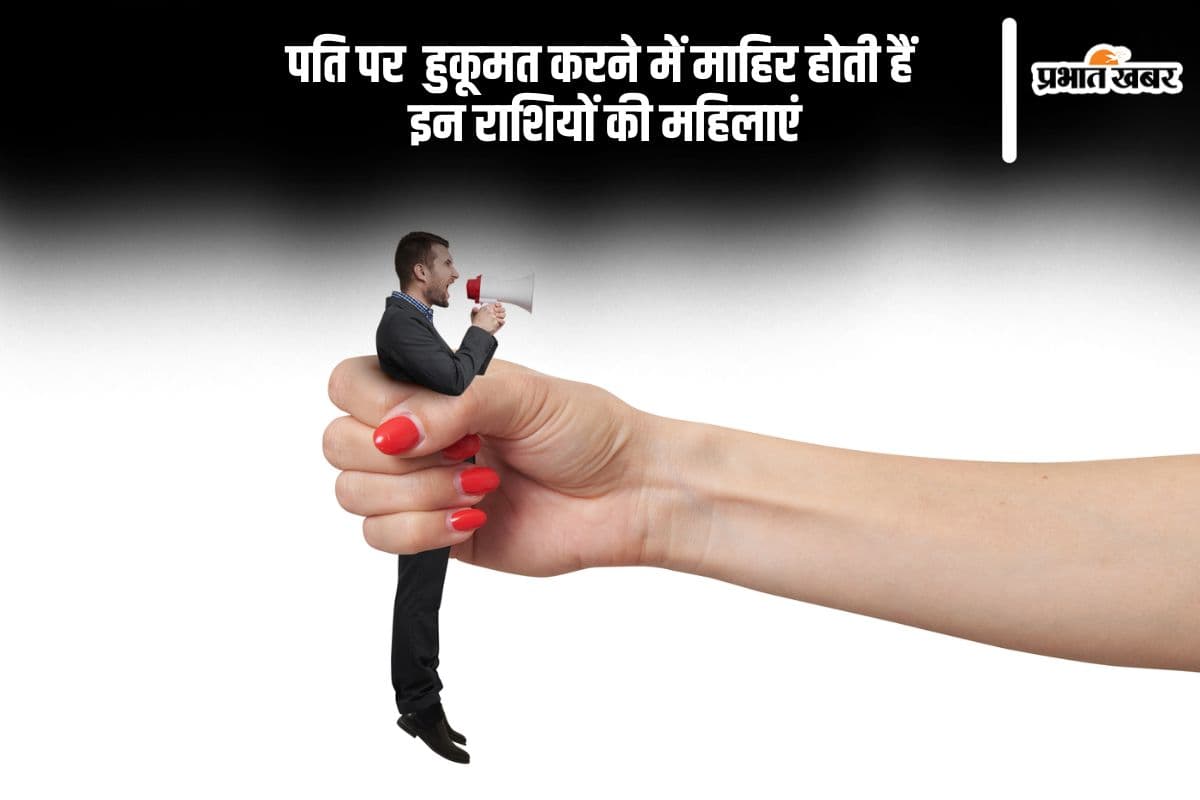 पति को लट्टू की तरह नचाती हैं इन 3 राशियों की महिलाएं, ऐसा होता है जीवन