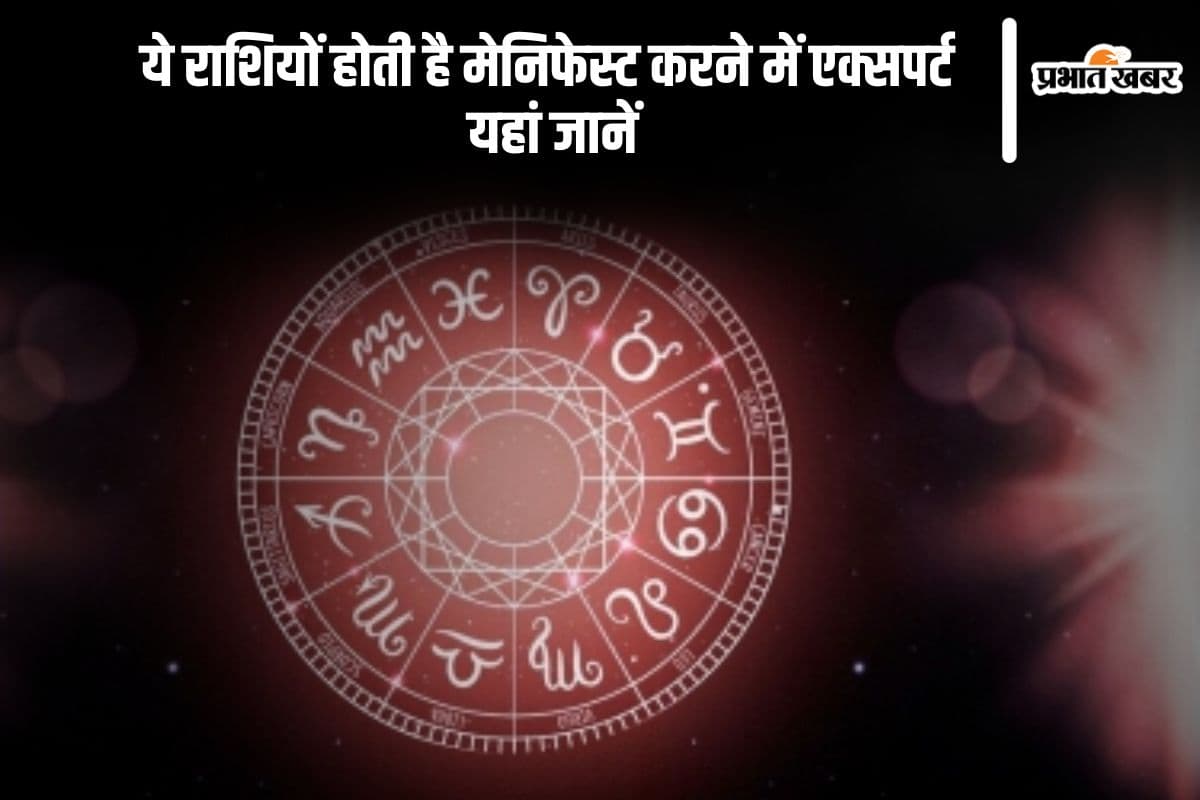 इन राशियों में होती है मेनिफेस्ट करने की तगड़ी क्षमता, यहां जानें
