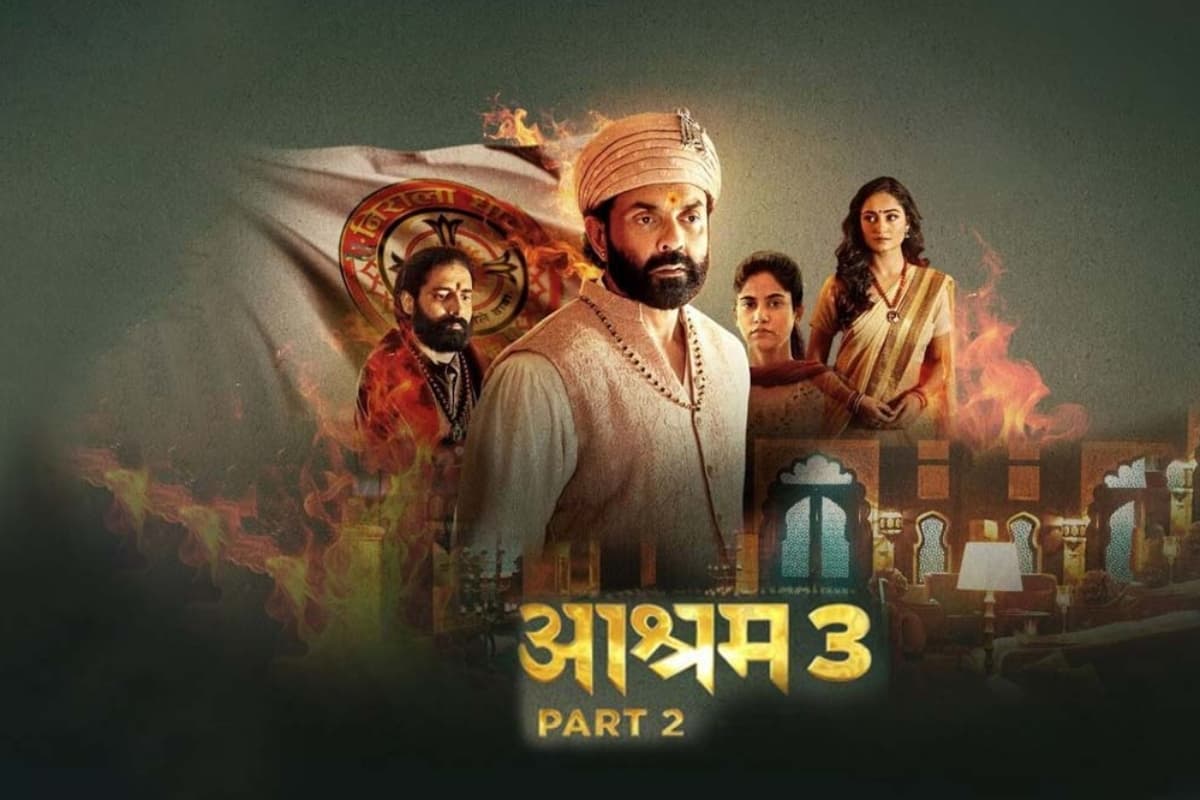 Aashram 3 Part 2 Review: बॉबी देओल की वेब सीरीज फ्लॉप हुई या हिट, नेटिजन्स का पहला रिव्यू आया सामने
