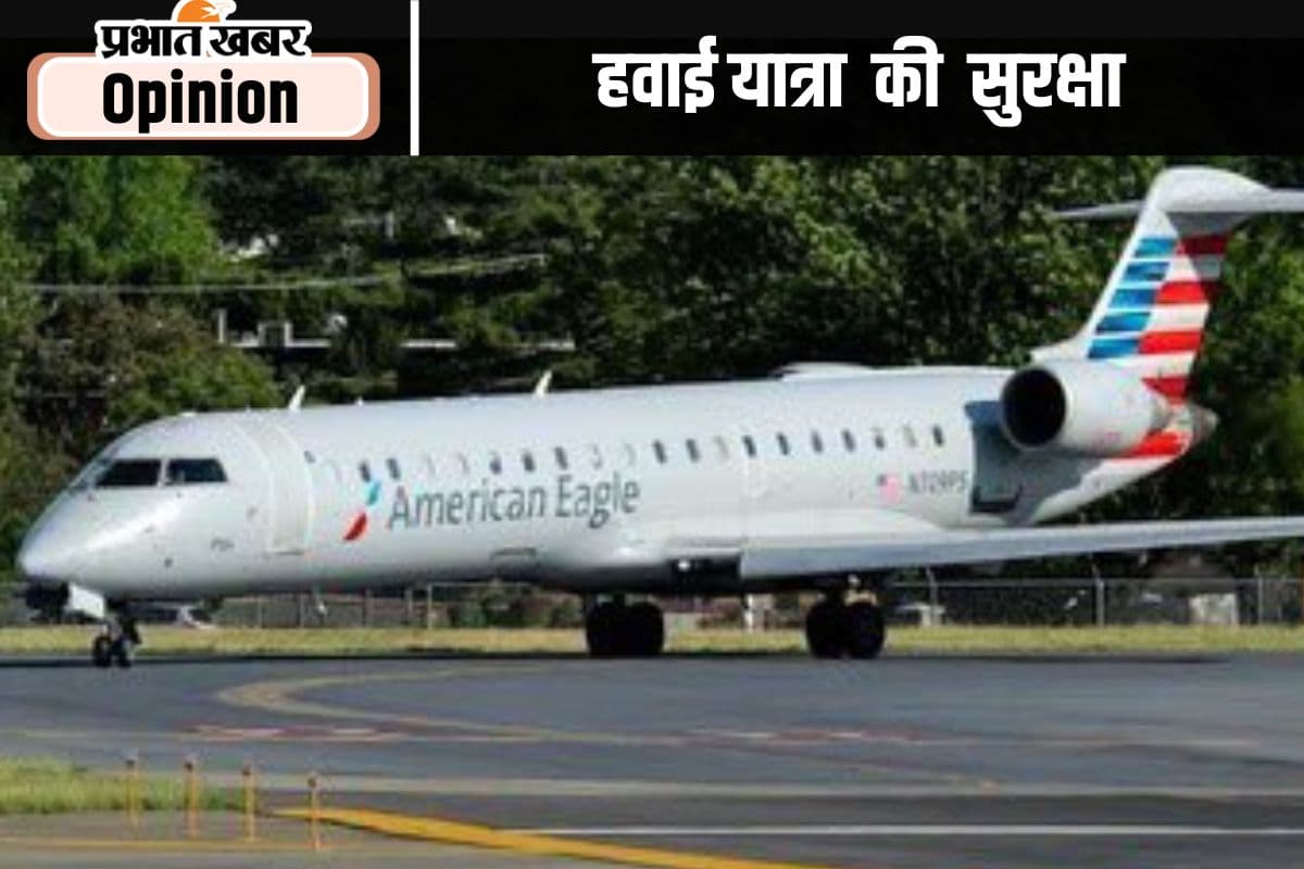 बढ़ती हवाई यात्रा के साथ सुरक्षा की चिंता, पढ़ें अरुणेंद्र नाथ वर्मा का लेख