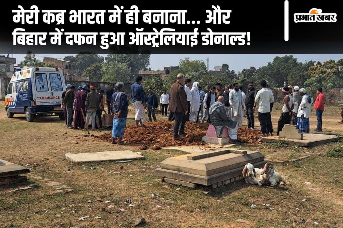 भारत में दफन होना चाहता था ऑस्ट्रेलियाई नागरिक, बिहार आया तो हो गई मौत, मुंगेर में हुआ अंतिम संस्कार
