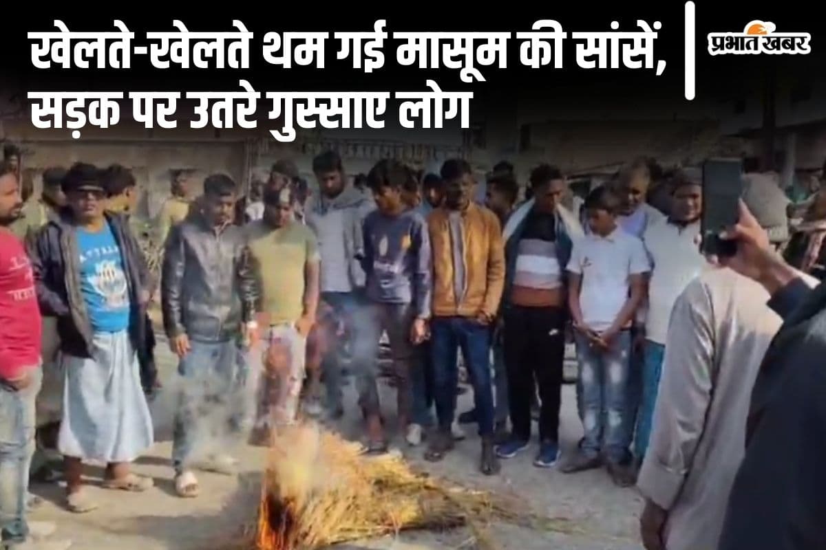 Siwan News: घर के बाहर खेल रहे मासूम को पिकअप ने कुचला, मुआवजे की मांग को लेकर लोगों के हंगामे का देखें वीडियो