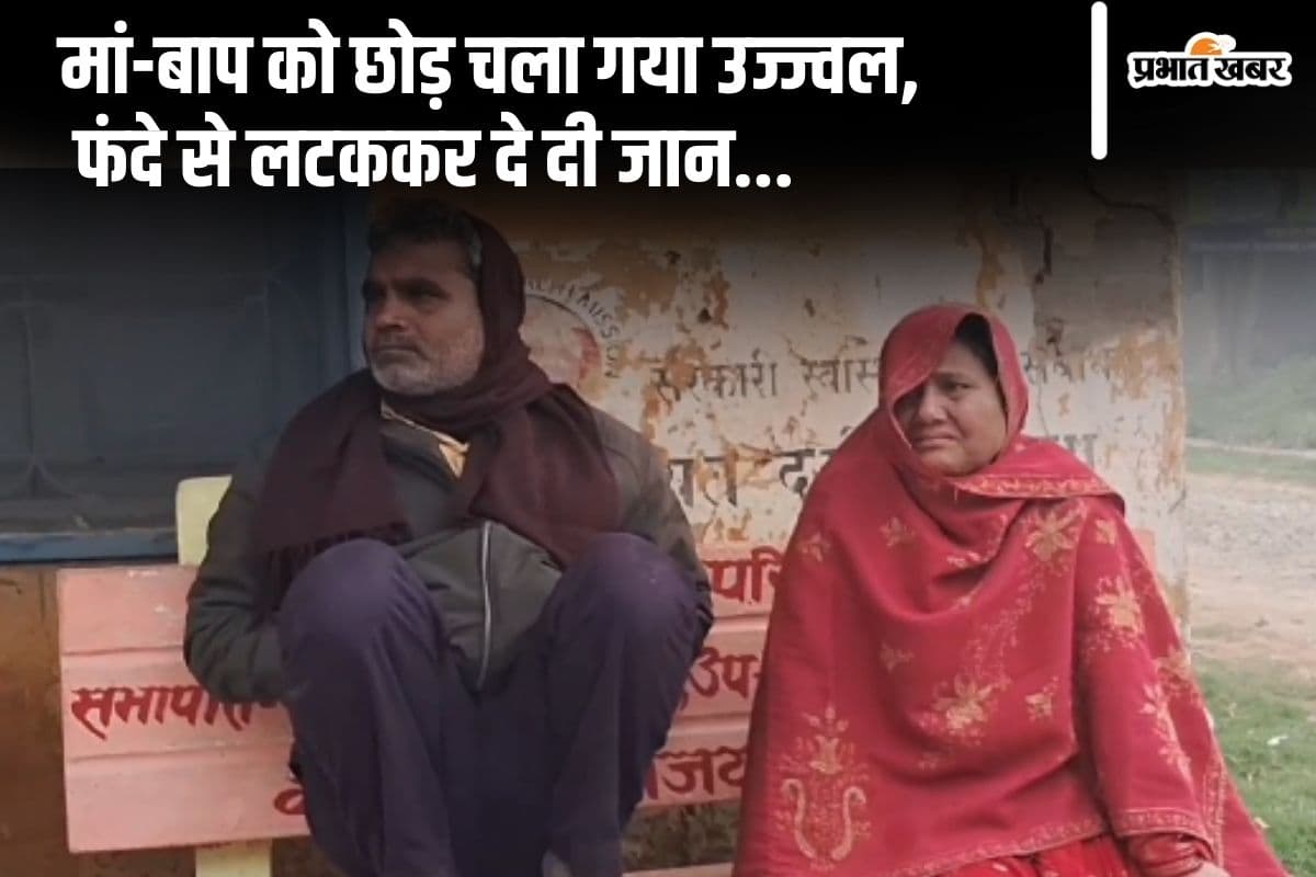 Bihar News: फाइनेंस कंपनी के टारगेट के दबाव में उज्जवल ने की आत्महत्या, बहन की शादी के लिए जुटा रहा था पैसे