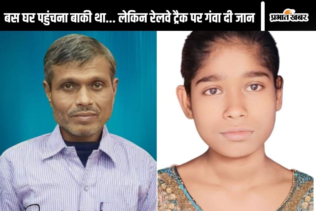 Bihar News: घर पहुंचने से पहले ही ट्रेन बन गई काल, महाकुंभ से लौट रहे पिता-पुत्री की दर्दनाक मौत