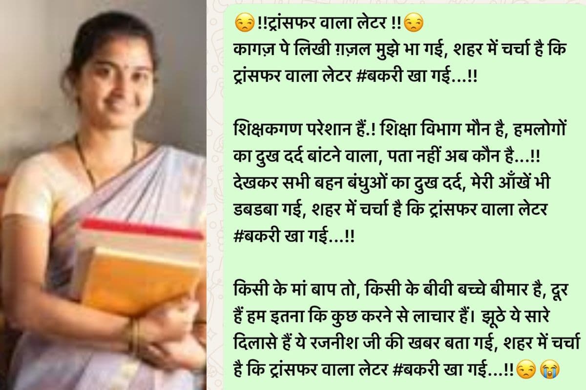 ‘ट्रांसफर वाला लेटर बकरी खा गई’, बिहार के शिक्षक की कविता हो गई वायरल