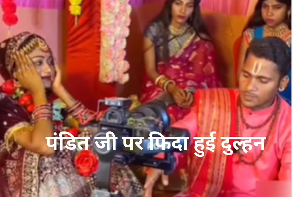 Viral Video: जब दूल्हे को छोड़ पंडित जी पर फिदा हुई दुल्हन, नैनो के बाण से कर दी घायल