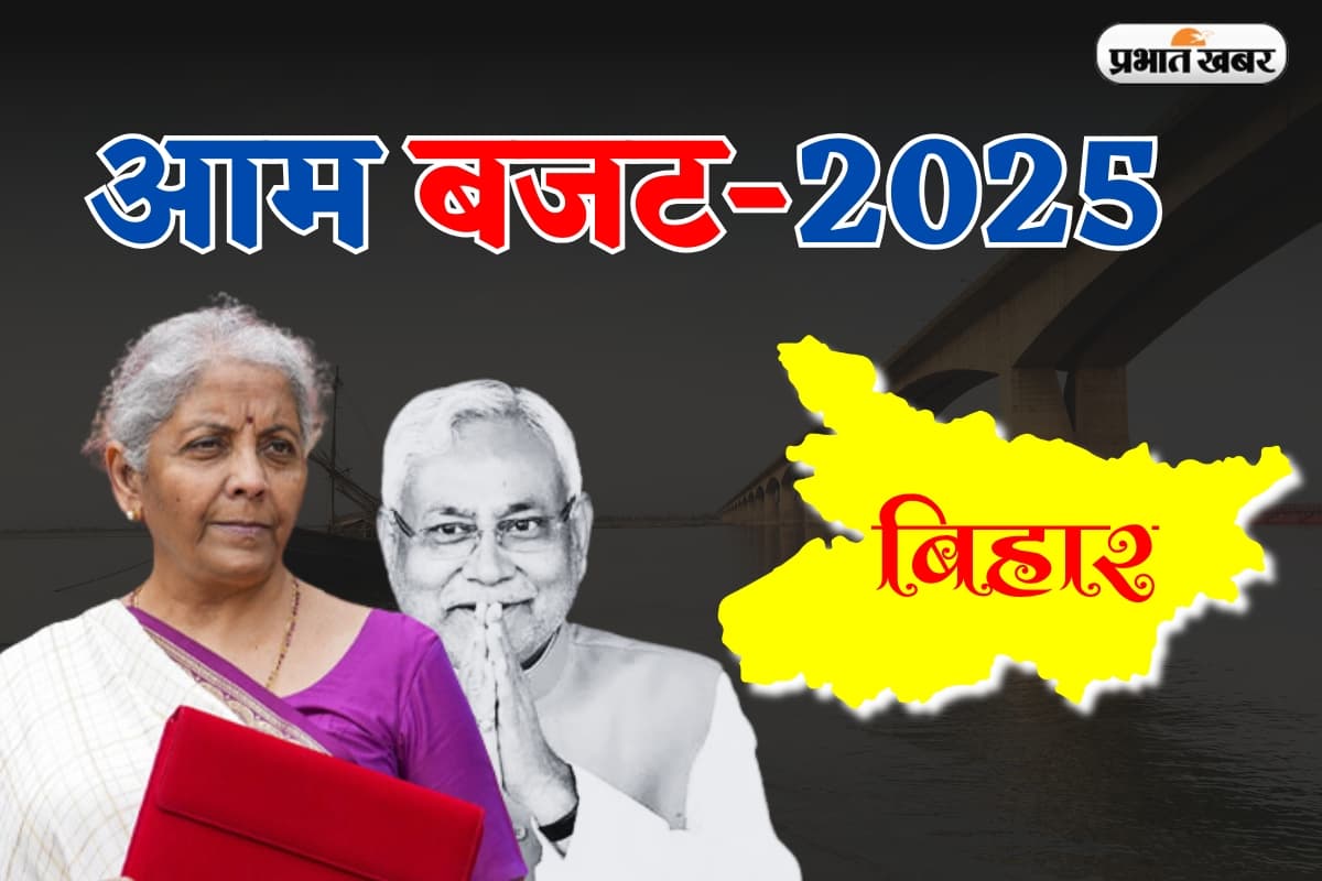 Union Budget 2025: कहीं खुशी कहीं गम, चुनाव से पहले केंद्रीय बजट पर जानें बिहार के नेताओं की प्रतिक्रिया