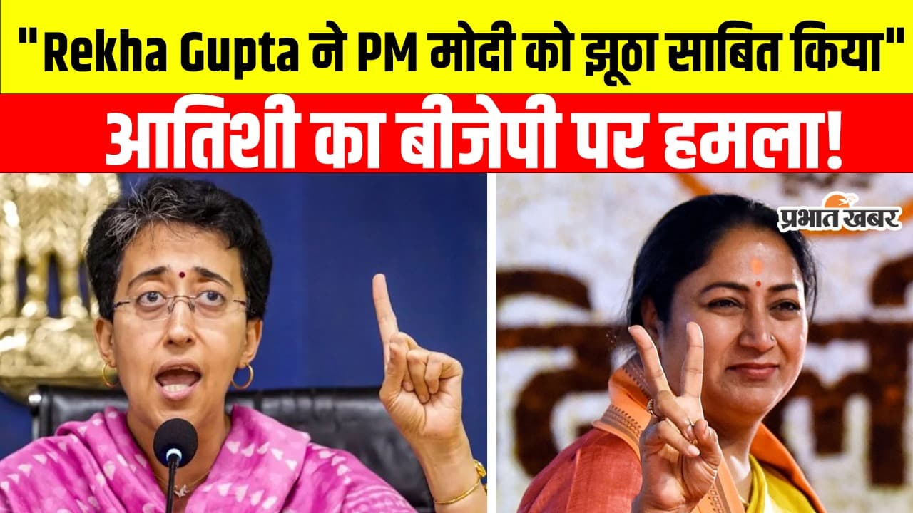 Delhi News: आतिशी ने बीजेपी पर बोला हमला, पीएम मोदी की गारंटी पर उठाया सवाल, कह दी बड़ी बात, Video