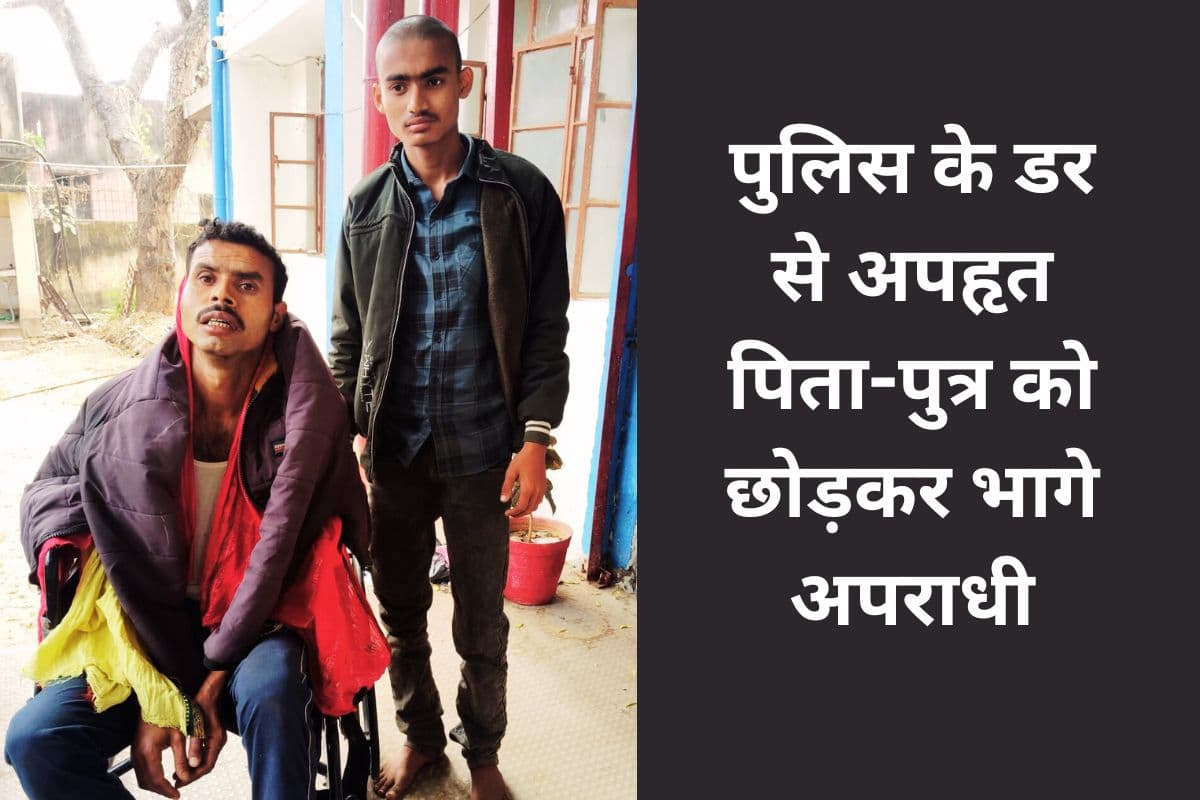 Crime News: किराना दुकानदार और उसके बेटे का अपहरण कर रातभर गाड़ी में घूमते रहे अपराधी