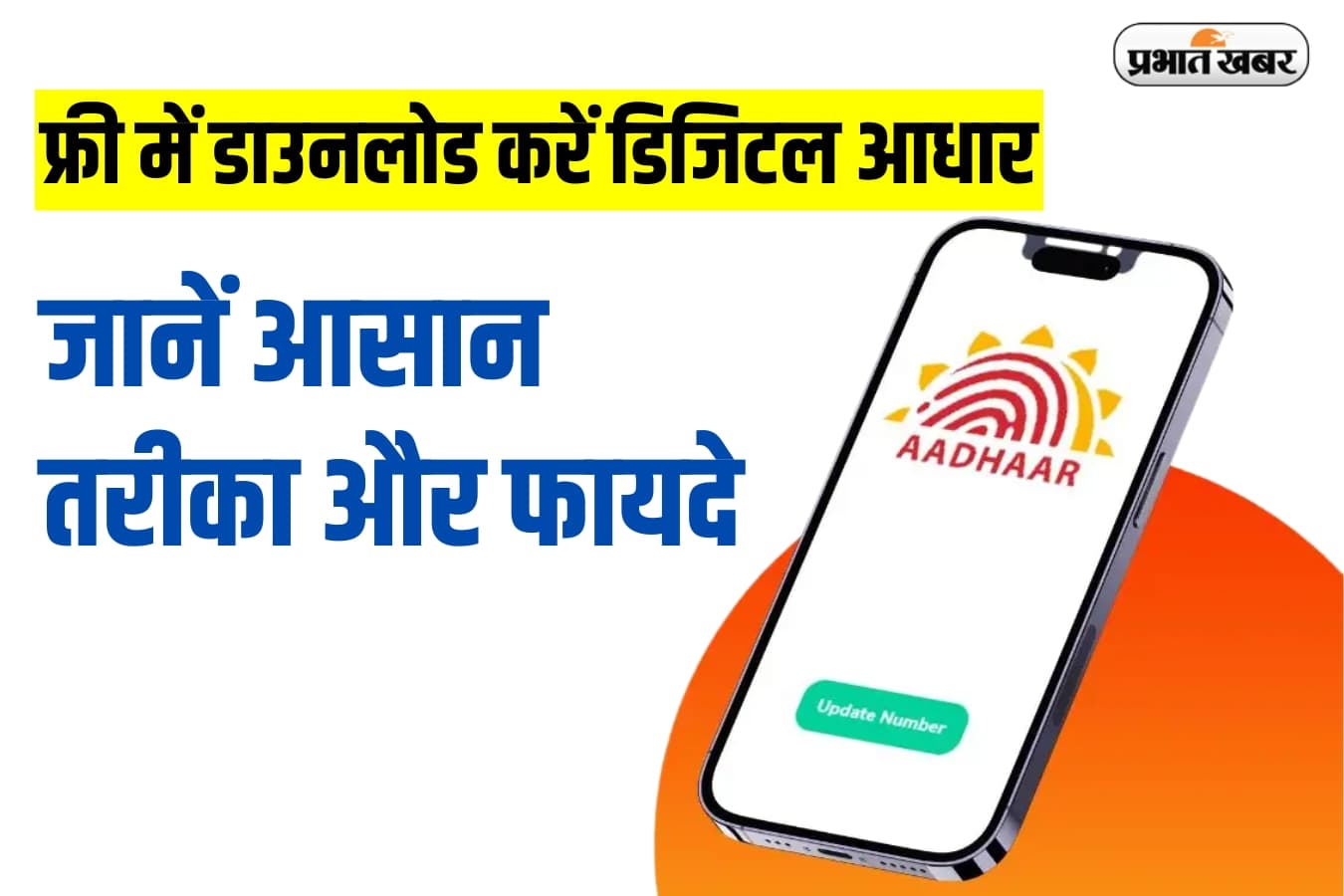 e-Aadhaar : फ्री में डाउनलोड करें डिजिटल आधार, जानें आसान तरीका और फायदे