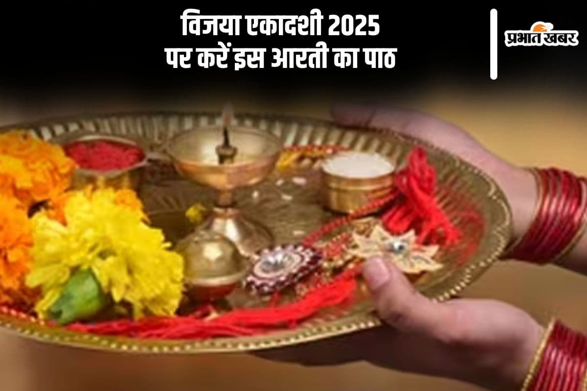 आज विजया एकादशी पर करें इस आरती का पाठ