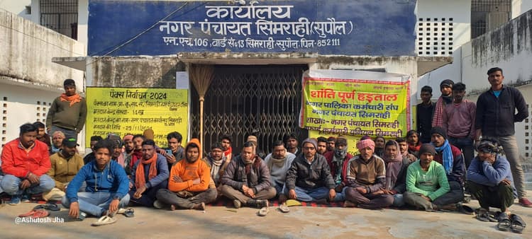 लंबित भविष्य निधि की राशि भुगतान की मांग को ले नपं सिमराही के सफाई कर्मी हड़ताल