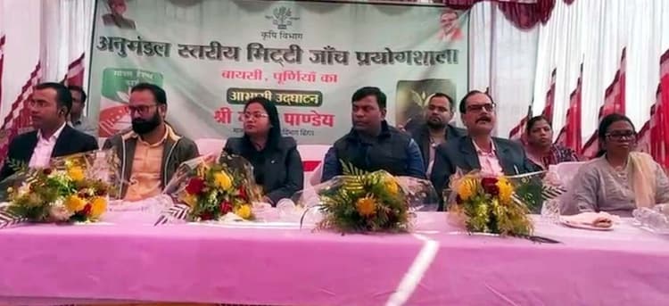 बायसी में मिट्टी जांच प्रयोगशाला का हुआ उद्घाटन