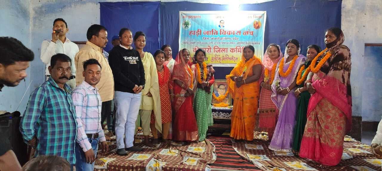 Bokaro News : हाड़ी जाति विकास मंच के महिला प्रकोष्ठ की जिला कमेटी गठित