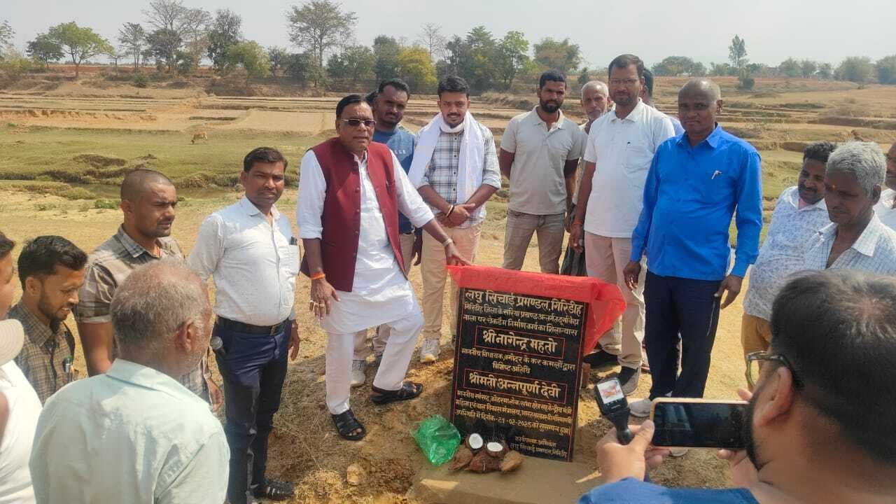 Giridih News : चेकडैम से बगोदर व डुमरी के किसानों को होगा लाभ : विधायक