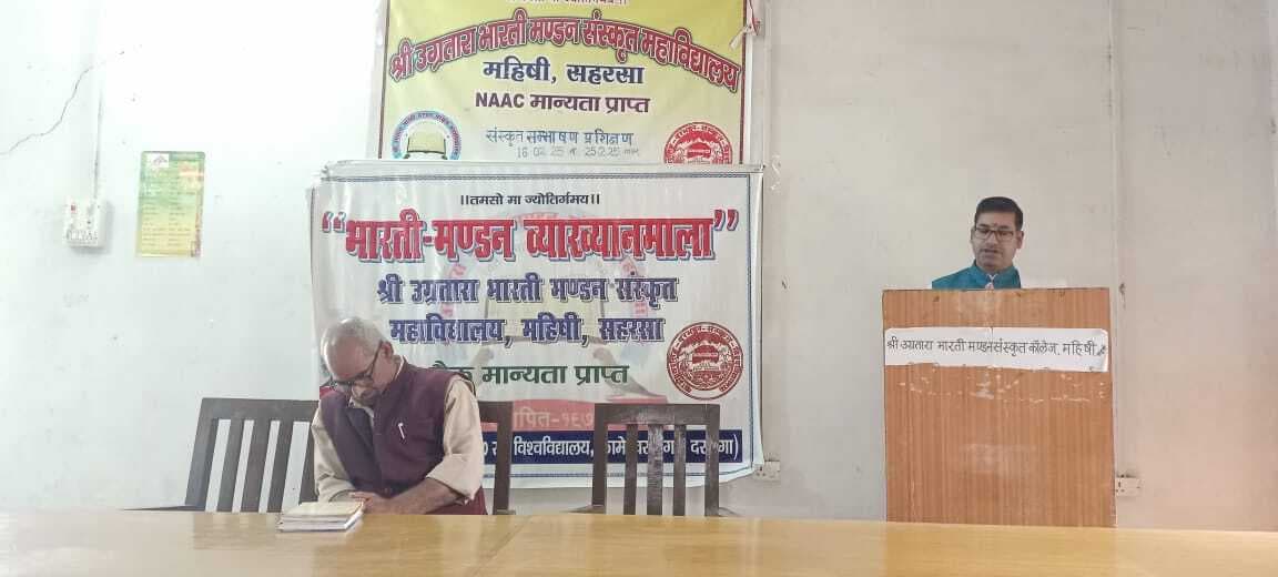 महाविद्यालय में व्याख्यानमाला का आयोजन, मिथिला में न्याय दर्शन पर हुई चर्चा