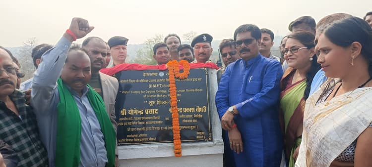 Bokaro News : मंत्री ने कहा-गोमिया डिग्री कॉलेज को संवारेंगे