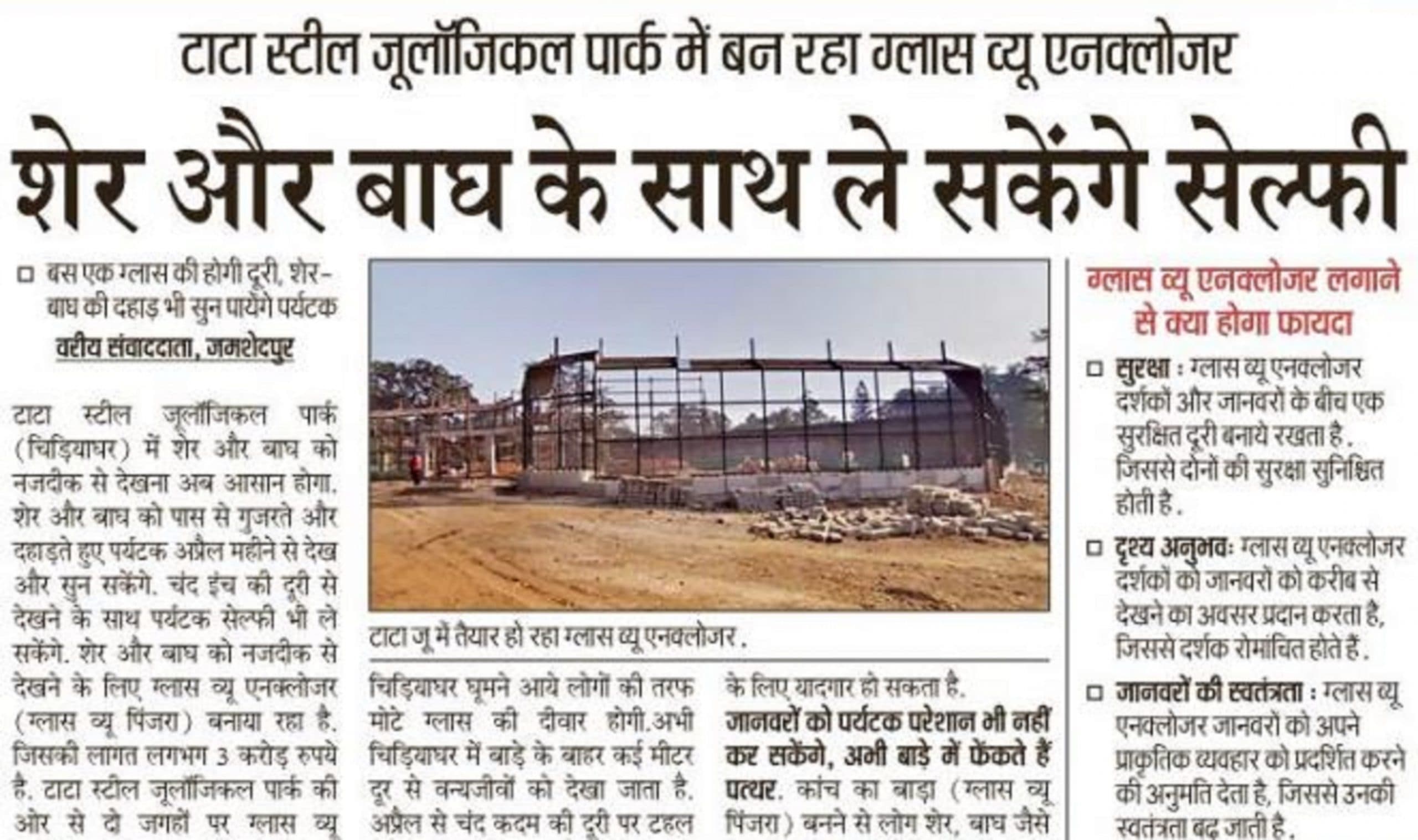 Jamshedpur News : शेर और बाघ के साथ सेल्फी ले सकेंगे आप