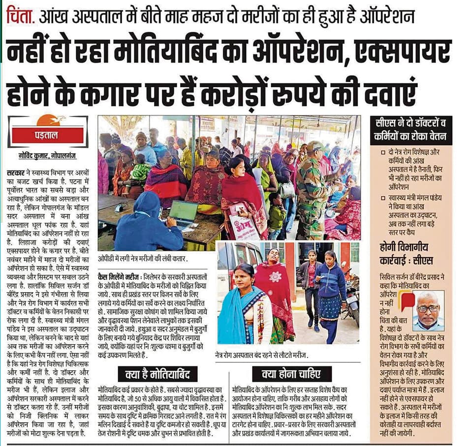 Gopalganj News  : सदर अस्पताल में 38 मोतियाबिंद मरीजों का किया गया ऑपरेशन, सदर अस्पताल में नि:शुल्क है मोतियाबिंद ऑपरेशन