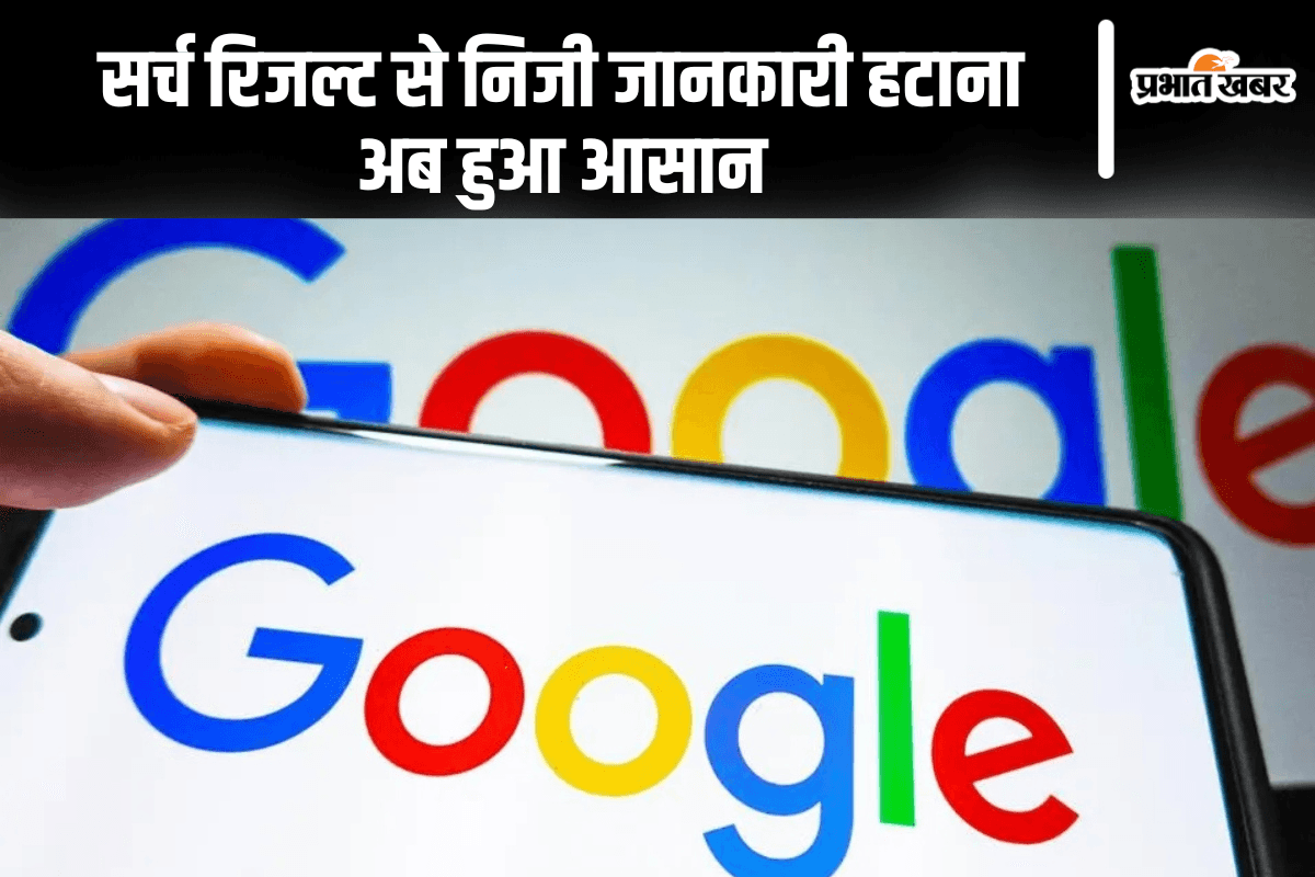 इंटरनेट से अपनी निजी जानकारी हटाना हुआ आसान, गूगल ने लॉन्च किया नया टूल
