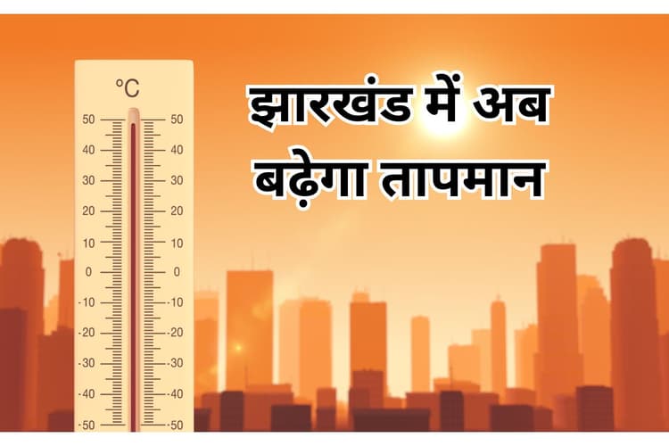 Jharkhand Weather Forecast: झारखंड में बदलने वाला है मौसम का मिजाज, 3-4 डिग्री बढ़ेगा तापमान