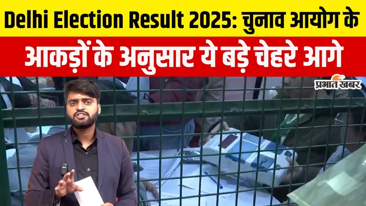 Delhi Election Result 2025: 11 बजे तक चुनाव आयोग के आकड़ों के अनुसार ये बड़े चेहरे आगे, BJP जीत की तरफ