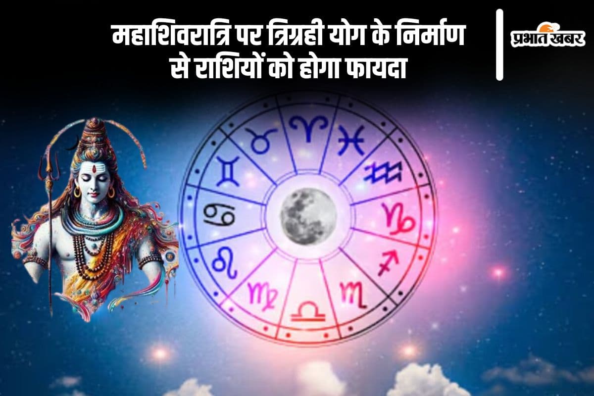 आज महाशिवरात्रि पर हो रहा है त्रिग्रही योग का निर्माण, जानें किस राशियों पर पड़ेगा शुभ प्रभाव
