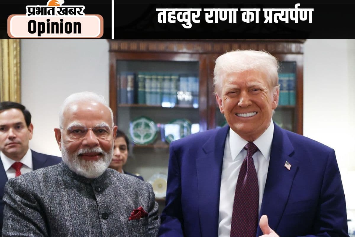 भारत की जीत है तहव्वुर राणा का प्रत्यर्पण